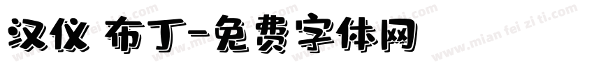 汉仪 布丁字体转换